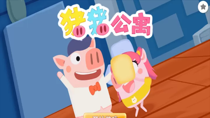 猪猪公寓2.0_https://www.lvdoujia.com_动作冒险_第1张