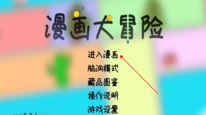 漫画大冒险_https://www.lvdoujia.com_休闲益智_第1张