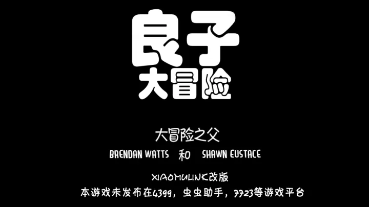 良子大冒险_https://www.lvdoujia.com_休闲益智_第1张