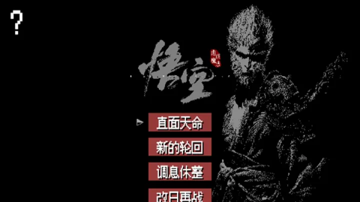黑神话悟空像素版盘丝洞_https://www.lvdoujia.com_动作冒险_第1张