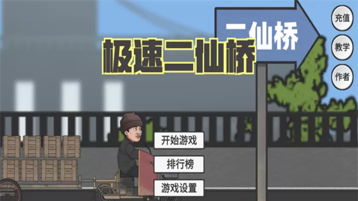 极速二仙桥_https://www.lvdoujia.com_动作冒险_第1张