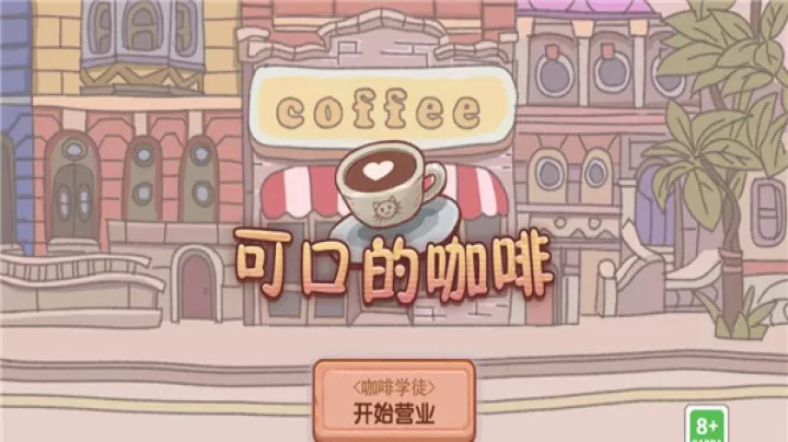 可口的咖啡_https://www.lvdoujia.com_模拟经营_第1张