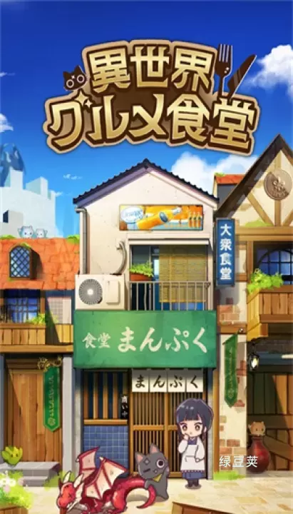 异世界厨房_https://www.lvdoujia.com_休闲益智_第1张
